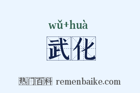 武化是什么意思的图片